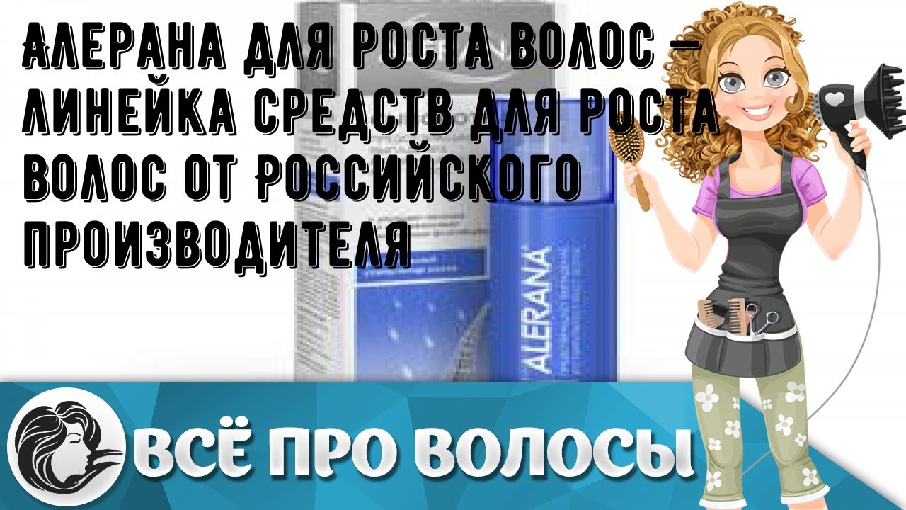 Алерана для роста волос — линейка средств для роста волос от Российского производителя