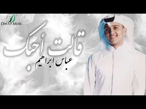     عباس إبراهيم قالت احبك
