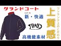 レワードグランドコート  学生野球コート　GW-70 の商品説明になります。ワンランク上のこだわり、上質感のある着心地