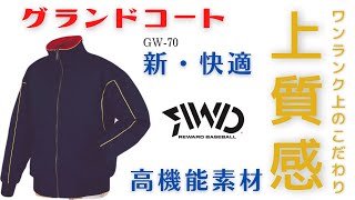 レワードグランドコート  学生野球コート　GW-70 の商品説明になります。ワンランク上のこだわり、上質感のある着心地