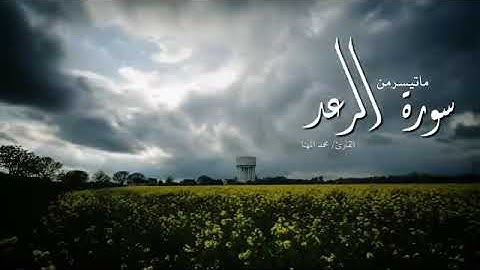 تلاوة من سورة الرعد