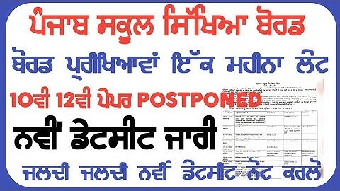 PSEB 10TH 12TH EXAMS 2021| NEW DATESHEET ਜਾਰੀ | PAPER POSTPONED | PSEB NEWS TODAY | PSEB 2021