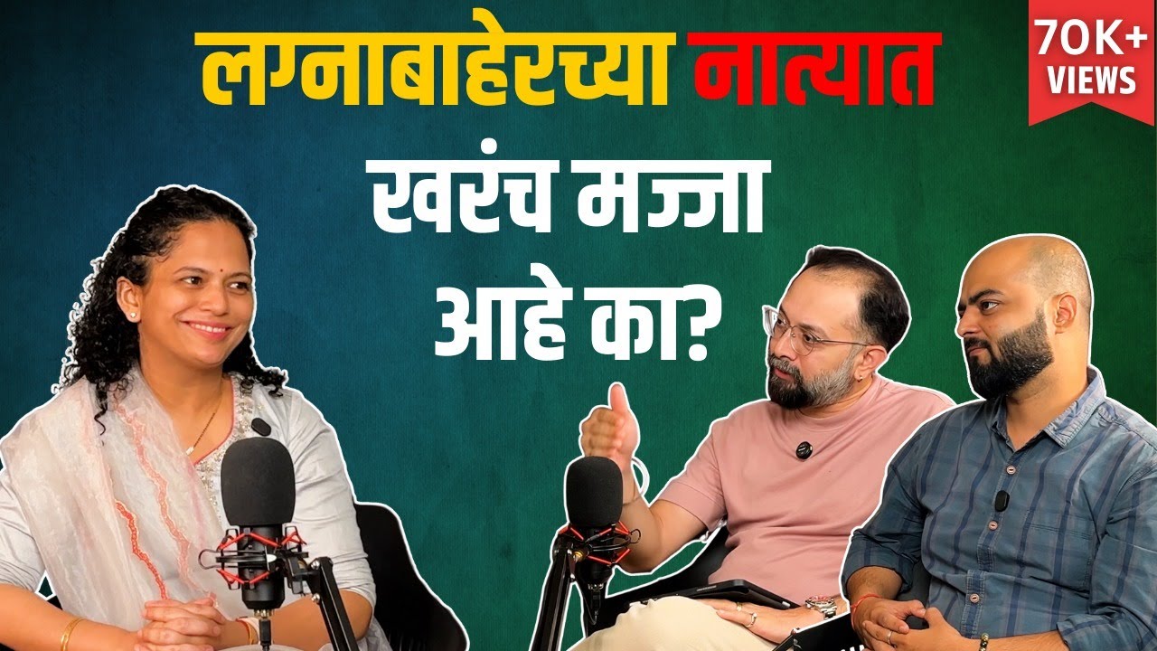 Open Relationship: खरंच शक्य आहे का? Psychological Reality! | ft. Dr. Aditi Acharya | Rikam Chatts