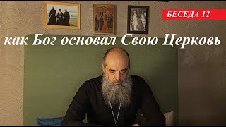 Как Бог основал Свою Церковь