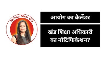 Aayog ka Calendar | Khand Shiksha Adhikari Notification ?