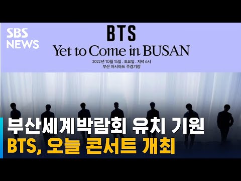 오늘 2030 BTS 부산세계박람회 유치 기원 콘서트 / SBS