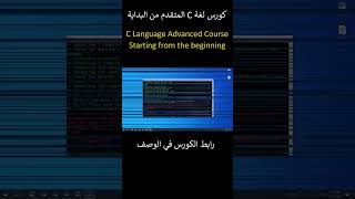 Full Advanced Course of C Language هام وضروري للغاية ومحتوى حصري #cprogramming #تعلم_البرمجة