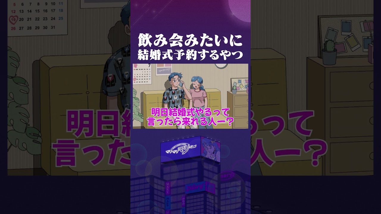 飲み会みたいに結婚式予約するやつ #アニメ #コント #マリマリマリー