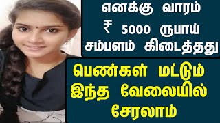 ?88256 36644 ? மிஸ் பண்ணாதீங்க  ✋ New women jobs at home - பெண்கள் வேலைக்கு விண்ணப்பிக்கலாம்