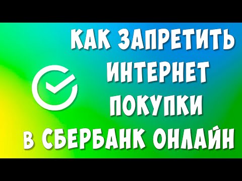 Как Установить Запрет на Операции в Интернете на Карте Сбербанка / Как Запретить Интернет Покупки