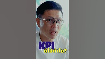 KPI มีเอาไว้ทำไม?
