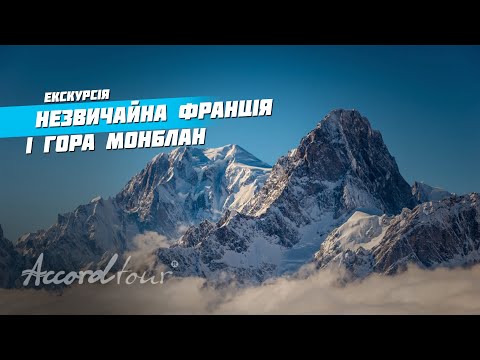 Необыкновенная Франция, Альпы и гора Монблан – Самая высокая точка Европы | Аккорд туры во Францию