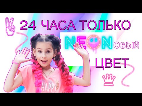 24 ЧАСА ОДНОГО ЦВЕТА / Челлендж только один цвет / Только НЕОНОВЫЙ цвет