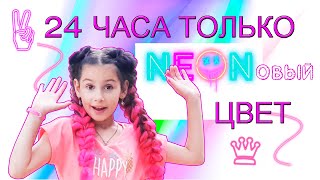 24 ЧАСА ОДНОГО ЦВЕТА / Челлендж только один цвет / Только НЕОНОВЫЙ цвет