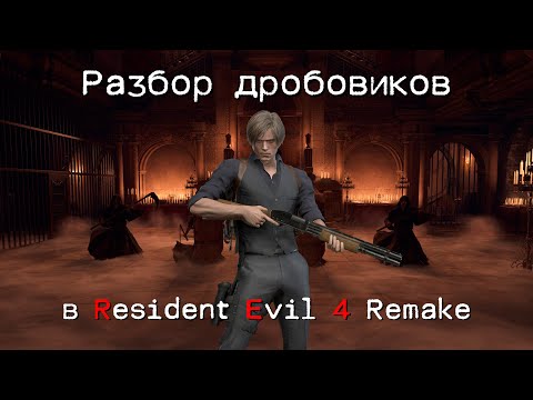 Видео: РАЗБОР ВСЕХ ДРОБОВИКОВ В RESIDENT EVIL 4 REMAKE