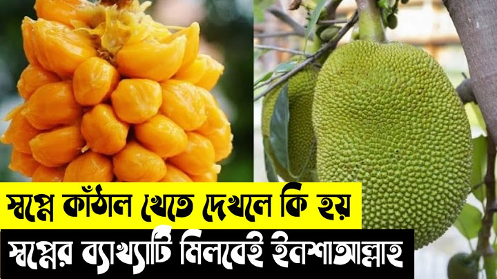 স্বপ্নে কাঁঠাল খেতে দেখলে কি হয় | shopne kathal khete dekhle ki hoy