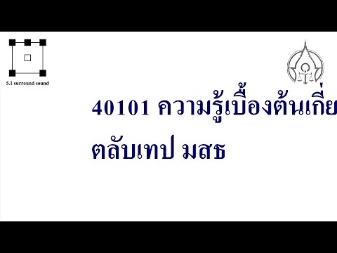 มสธ. 40101 ความรู้เบื้องต้นเกี่ยวกับกฎหมายทั่วไป /ตลับเทป