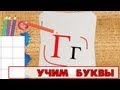 Учим буквы - Буква Г. Видео для детей от 4х лет.