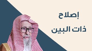 فضل إصلاح ذات البين | العلامة الشيخ صالح الفوزان