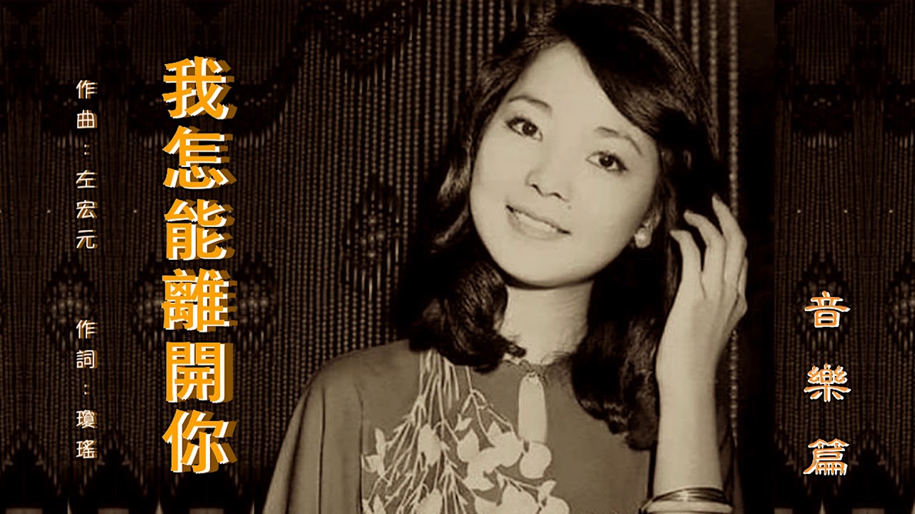 Watch 我怎能離開你 (音樂) 🎼 on YouTube Watch 我怎能離開你 (音樂) 🎼 on YouTube