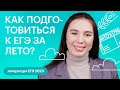 Как подготовиться к ЕГЭ за лето | ЕГЭ по литературе