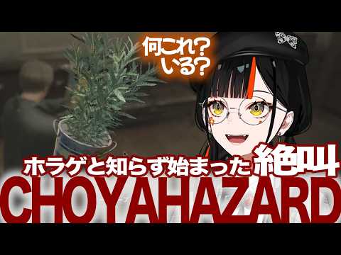バイオシリーズ完全初見、叫び声に注意して下さい【蝶屋はなび/ぶいすぽっ!/BIOHAZARD:RE2】