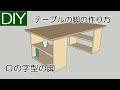 【DIY】ダイニング用木製テーブルの脚の作り方（ロの字型）－Lifeなびチャンネル。