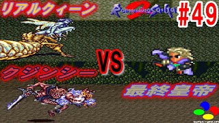 【SFC版 ロマサガ2 HD】#49 リアルクィーン&クジンシー VS 最終皇帝(ソロ討伐)~ちょこっと閃き💡~【ゆっくり実況】