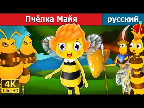 Пчёлка Майя | сказки на ночь | русский сказки