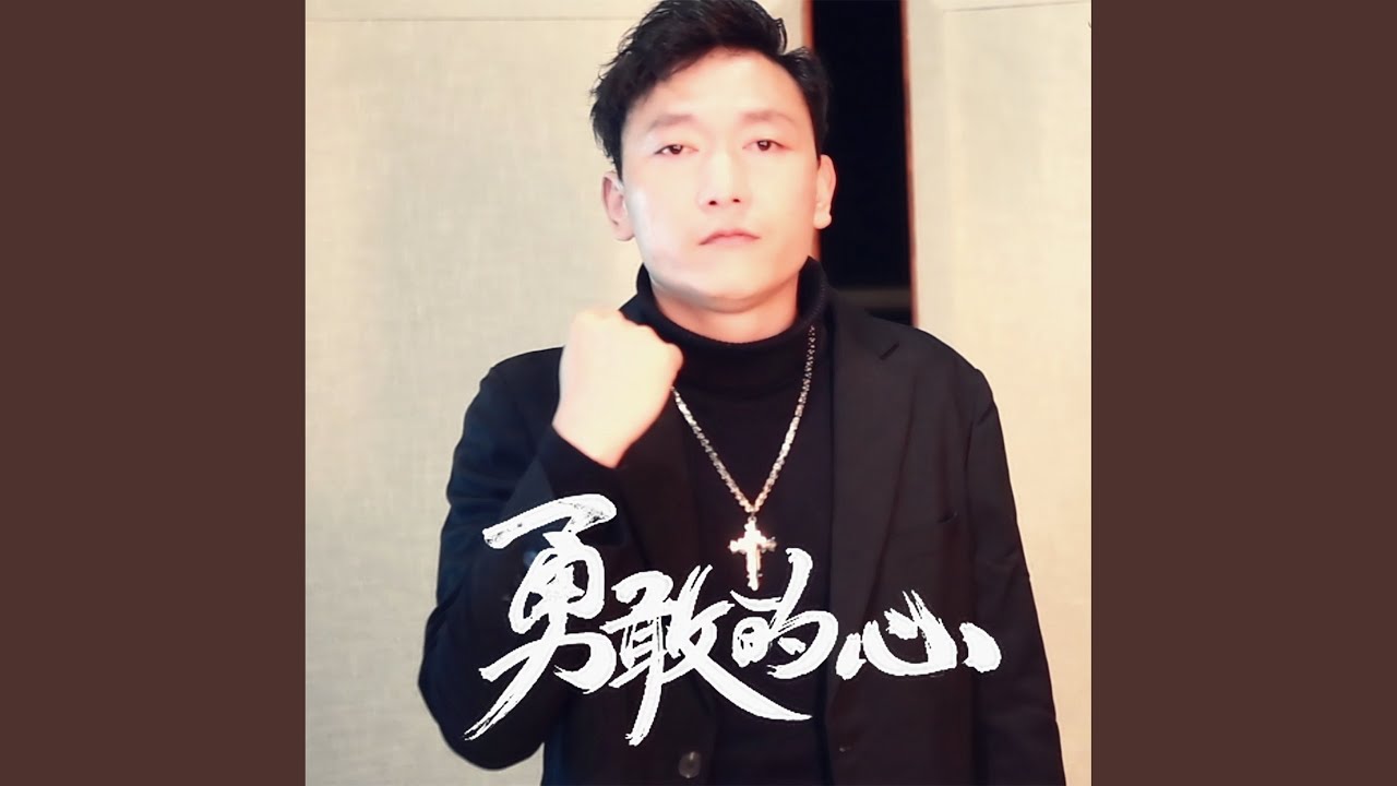 Guarda 勇敢的心 (伴奏) su YouTube Guarda 勇敢的心 (伴奏) su YouTube