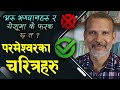 Character of god   what are characteristics of god  message by sukdev giri  bachan tv