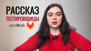 РАССКАЗ ТЕСТИРОВЩИЦЫ / Про Gitlab ветки, релизы, код фриз, черепик и хотфикс