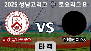 [성남고리그] 서강 알바트로스 vs YJ클린쳐스3 - 타격 하이라이트  (250607 성남고운동장) #sogang #baseball