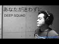 DEEP SQUAD   「あなたが迷わずに」   toshiki   歌ってみた