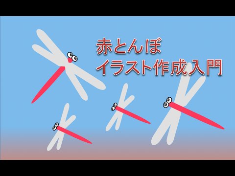 トンボの絵 赤とんぼのイラスト作成入門 トンボの描き方 Youtube