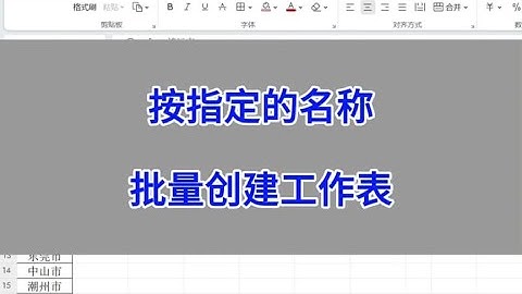 WPS & Excel：工作表的批量创建。#excel技巧 #办公技巧 #电脑