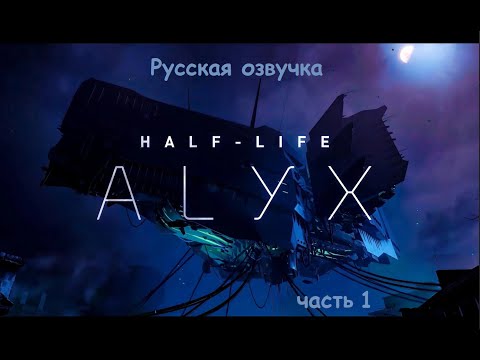 Видео: (Русская озвучка) Half-Life ALYX прохождение  #1