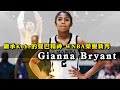 繼承Kobe的曼巴精神！13歲的WNBA榮譽新秀！Gianna Bryant