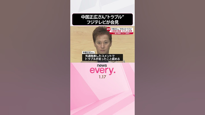 【速報】中居正広さん“女性とのトラブル”  一部週刊誌で社員関与の報道…フジテレビ社長が会見中  #shorts