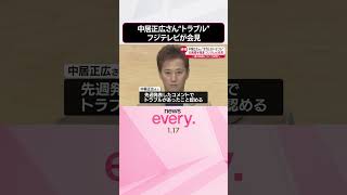 【速報】中居正広さん“女性とのトラブル”  一部週刊誌で社員関与の報道…フジテレビ社長が会見中  #shorts
