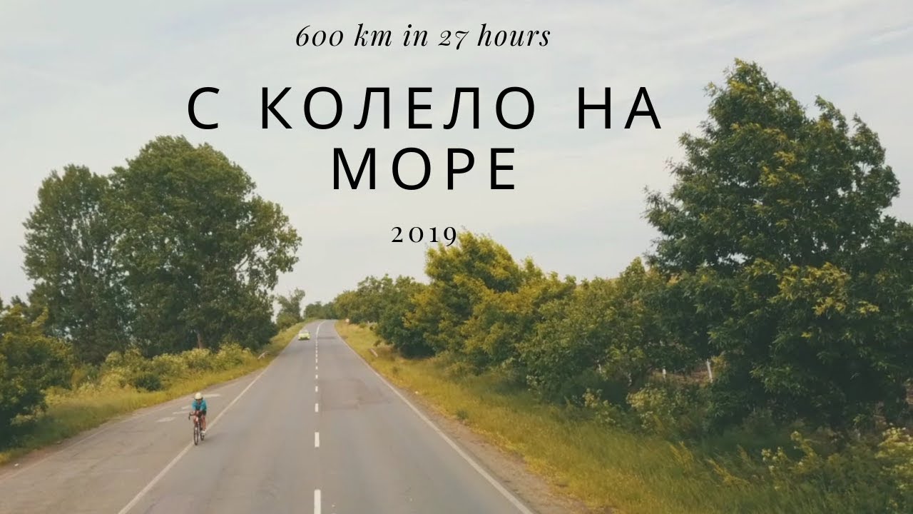 С колело на море / 600 km cycling across Bulgaria