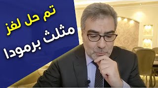 واخيراً.. تم حل لغز مثلث برمودا وعلاقته بعرش إبليس