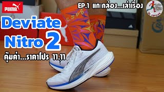 แกะกล่องรีวิว Puma Deviate Nitro 2 ในราคาที่ไม่ซื้อไม่ได้