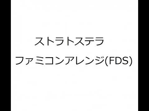 ストラトステラファミコンアレンジ(FDS)