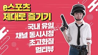 보고싶은 게임화면을 골라보는 초능력 [e스포츠 라이브] screenshot 2