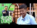 ปัญญา ปันสุข | EP.12 | 7 ก.ค. 63  Full EP