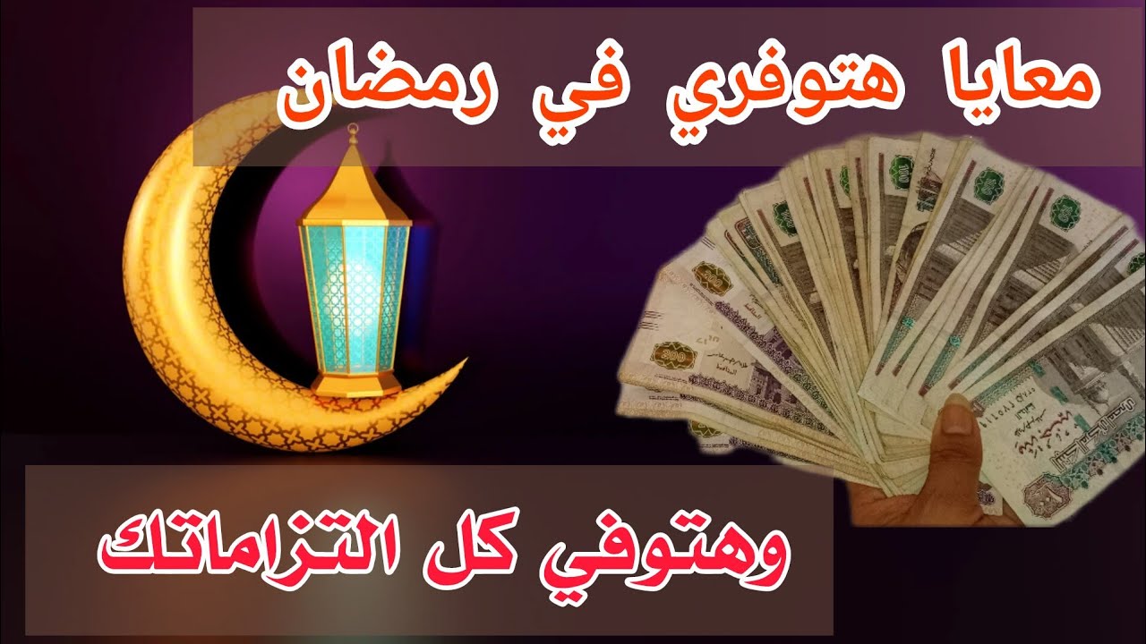 إزاي أوفر من مصروف البيت في رمضان واوفي كل التزاماتي 🤔نصائح ذهبية لتوفير❗تحدي التوفير أسرار التوفير