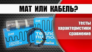 видео: Теплый пол: что выбрать кабель или мат? На примере теплого пола ZUBR картинка: Теплый пол: что выбрать кабель или мат? На примере теплого пола ZUBR