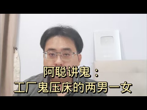 阿聪讲鬼：工厂鬼压床的两男一女 2-6-2024@ahchungtalkshow8911