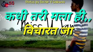 कधी तरी मलाही विचारात जा कसा आहेस तू Marathi heart touching imoshnal Sad Kavita WhatsApp status
